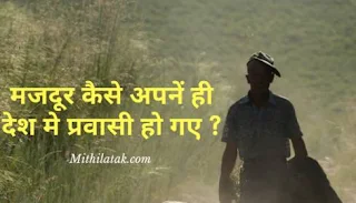 Mithila tak, bihari, मजदूर, migrates, farmer, किसान, प्रवासी