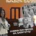 Ο ΑΡΤΕΜΗΣ ΣΩΡΡΑΣ ΕΚΤΙΕΙ ΠΟΙΝΗ ΓΙΑ ΜΙΑ ΚΑΤΗΓΟΡΙΑ ΠΟΥ ΕΦΕΥΡΕΘΗΚΕ ΤΕΛΕΥΤΑΙΑ ΣΤΙΓΜΗ