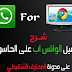 تشغيل whats app على الحاسوب