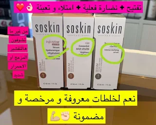 خلطات طبية لتفتيح ونضارة الوجه والمناطق الحساسة من سوسكين soskin