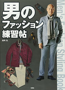 男のファッション練習帖 (講談社の実用BOOK)