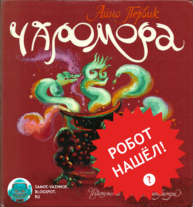 Айно Первик Чаромора 1988 Рубер Юдин