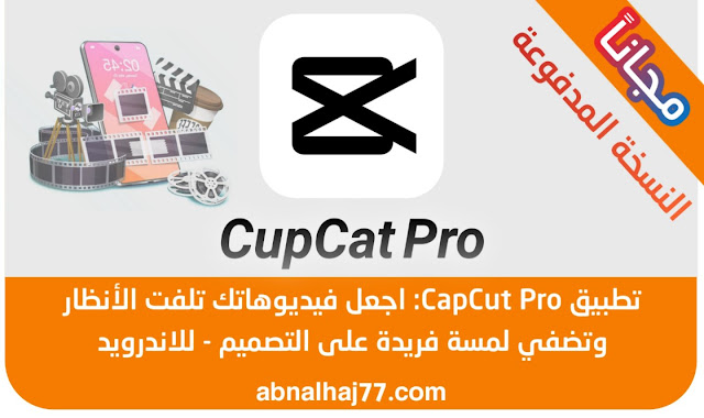 تحميل محرر الفيديوهات تطبيق CapCut Pro لتحرير وتصميم الفديوهات النسخة المدفوعة اخر اصدار مجاما للاندرويد