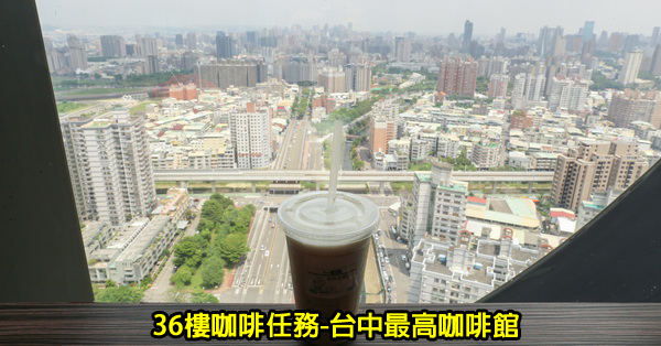 台中南區|36樓咖啡任務|台中最高咖啡館|南區平價咖啡|飽覽台中美景|無低消不限時