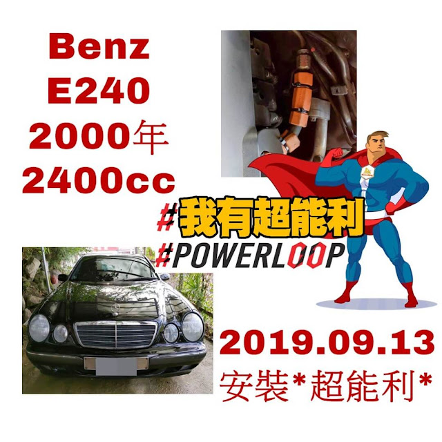 📣POWERLOOP 超能利·勁油力📣汽車神器📣省油除碳又有力！📣Benz-E240