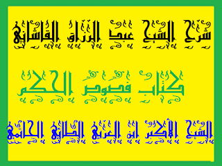 18 - فص حكمة نفسية في كلمة يونسية .شرح القاشاني كتاب فصوص الحكم الشيخ الأكبر محيي الدين ابن العربي