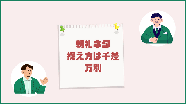 朝礼ネタ 捉え方は千差万別