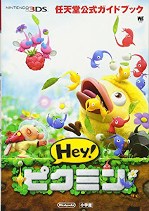 任天堂公式ガイドブック Hey!ピクミン (ワンダーライフスペシャル NINTENDO 3DS任天堂公式ガイドブッ)