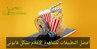 أفضل التطبيقات لمشاهدة الأفلام بشكل قانوني