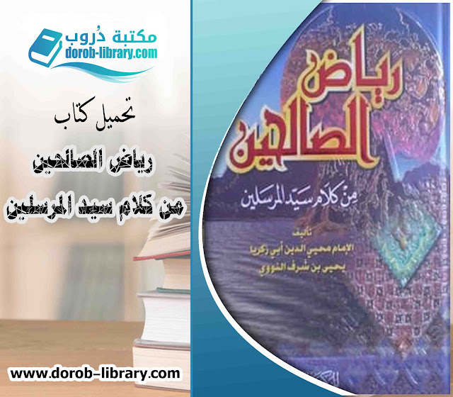 تحميل كتاب رياض الصالحين من كلام سيد المرسلين pdf
