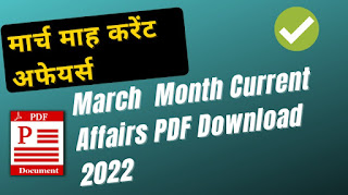 March Month Current Affairs PDF Download 2022