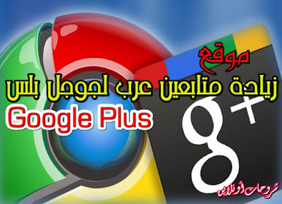 كيف تحصل على عدد كثير من الاصدقاء على جوجل بلس google plus 