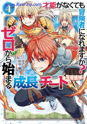 才能〈ギフト〉がなくても冒険者になれますか？ ゼロから始まる『成長』チート Gifuto ga nakutemo bokensha ni naremasuka ? Zero kara hajimaru seicho chito 第01-04巻