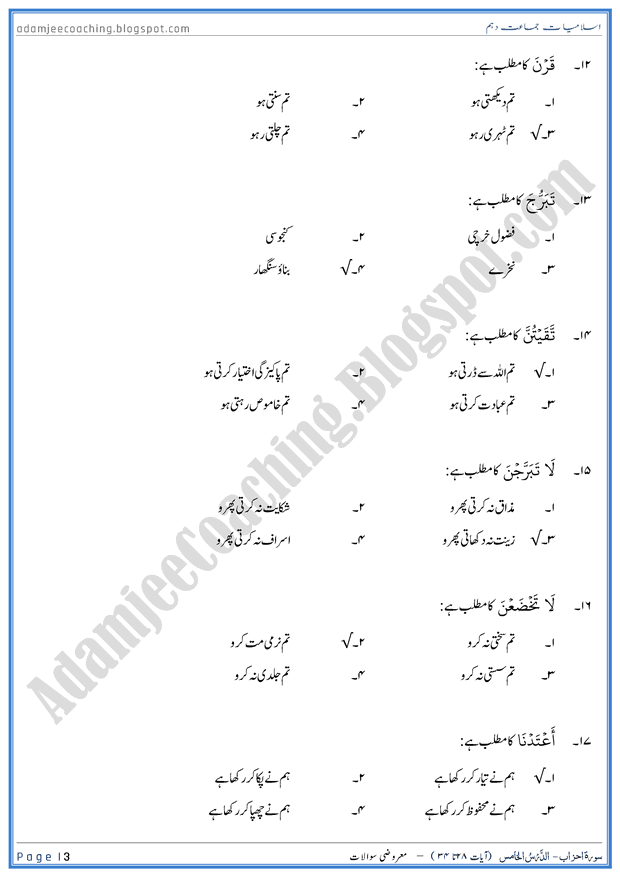 surah-al-ahzab-ayat-28-to-34-mcqs-islamiat-10th