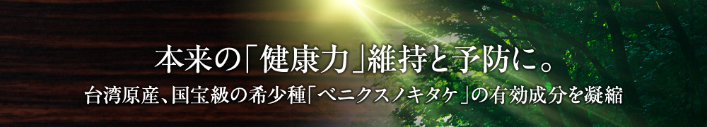 本来の「健康力」維持と予防に