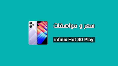 انفنيكس هوت 30 بلاي