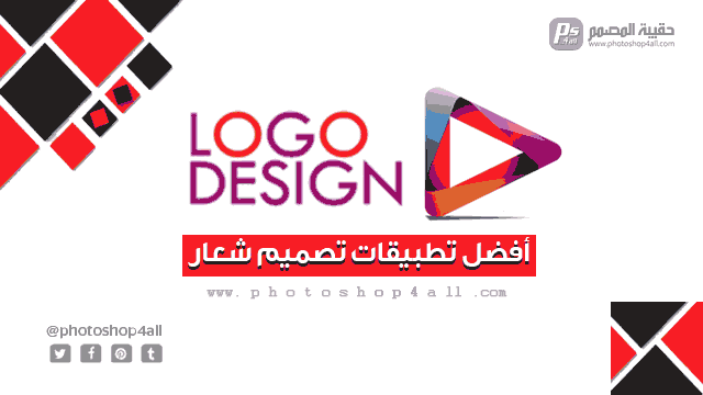 أفضل تطبيقات تصميم شعار لوجو بشكل احترافي مجاني