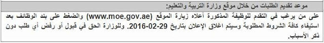 وزارة التربية والتعليم بدولة الامارات تعلن فتح باب التوظيف للعام الجديد والتقديم على الانترنت