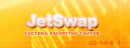 JetSwap - Активная Раскрутка Сайтов!