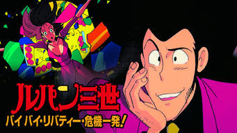 ルパン三世tvsp 01 バイバイ リバティー 危機一発 Get Freax ゲット フリークス Netflix新着作品 配信予定等総合情報サイト