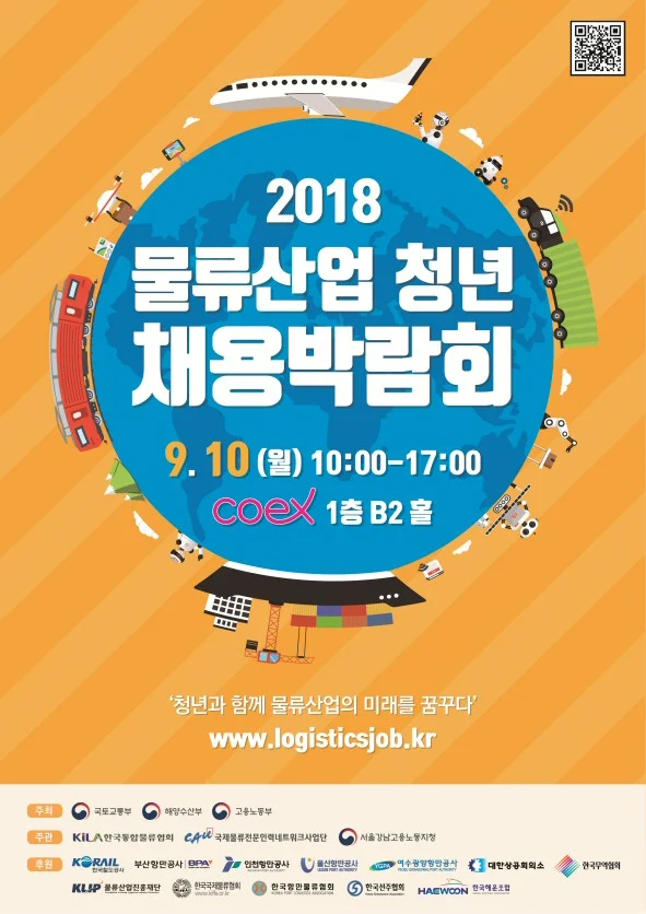 2018 물류산업 청년 채용 박람회