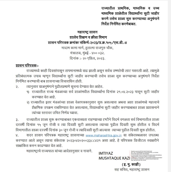 राज्यातील सर्व शाळांना २१ एप्रिल पासून सुट्टी जाहीर व एकाच दिवशी शाळा सुरू होणार