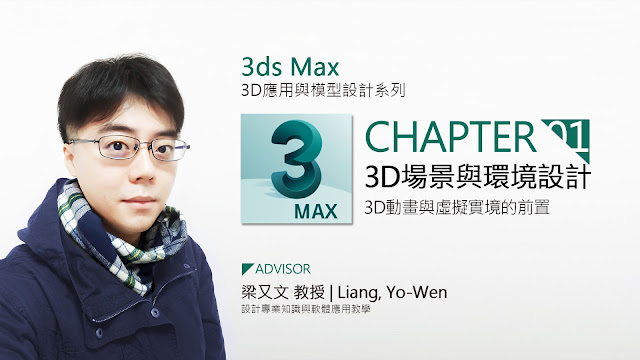 梁又文老師 設計教學 系列 3ds Max 課程教學 tutorial 3D動畫與遊戲場景設計教學 (Modeling,Material,Lighting,Rendering)