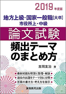 地方上級・国家一般職[大卒]・市役所上・中級 論文試験 頻出テーマのまとめ方 2019年度