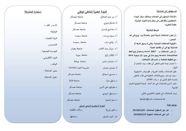  الملتقى الوطني السادس حول الإتجاهات الحديثة لإدارة الموارد البشرية في ظل اقتصاد المعرفة - جامعة معسكر، يوم 7 مارس 2019