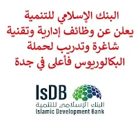 يعلن البنك الإسلامي للتنمية, عن توفر وظائف إدارية وتقنية شاغرة وتدريب لحملة البكالوريوس فأعلى, للعمل لديه في جدة. وذلك للوظائف التالية:  مدير, الائتمان  (Manager, Credit).  مدير إدارة العلاقات, قطاع خاص  (Manager, Relationship Management – Private Sector).  مساعد، إدارة علاقات  (Senior Associate, Relationship Management).  أخصائي مهندس التطبيقات  (Application Architect Specialist).  مسؤول تكامل وإدارة بائعين  (Vendor Management and Partner Integration Officer).  مسؤول استخبارات أعمال  (Business Intelligence Officer).  محلل أعمال  (Business Analyst).  أخصائي ضمان وأمن مخاطر فنية  (Technical Risk Assurance and Security Specialist).  مساعد إداري  (Administrative Assistant).  برنامج التدريب للربع الثاني من العام 2022م  (Internship 2022 Quarter 2). للتـقـدم لأيٍّ من الـوظـائـف أعـلاه اضـغـط عـلـى الـرابـط هنـا. صفحتنا على لينكدين  اشترك الآن  قناتنا في تيليجرامصفحتنا في تويترصفحتنا في فيسبوك    أنشئ سيرتك الذاتية  شاهد أيضاً: وظائف شاغرة للعمل عن بعد في السعودية   وظائف أرامكو  وظائف الرياض   وظائف جدة    وظائف الدمام      وظائف شركات    وظائف إدارية   وظائف هندسية  لمشاهدة المزيد من الوظائف قم بالعودة إلى الصفحة الرئيسية قم أيضاً بالاطّلاع على المزيد من الوظائف مهندسين وتقنيين  محاسبة وإدارة أعمال وتسويق  التعليم والبرامج التعليمية  كافة التخصصات الطبية  محامون وقضاة ومستشارون قانونيون  مبرمجو كمبيوتر وجرافيك ورسامون  موظفين وإداريين  فنيي حرف وعمال   شاهد أيضاً وظائف أمازون رواتب ماكدونالدز شركات توظيف ابشر وظائف مطلوب مصور وظائف الطيران المدني أبشر للتوظيف ابشر توظيف توظيف ابشر مطلوب مساح وظائف صيدلية الدواء وظائف أبشر للتوظيف وظائف عسكريه اعلان عن وظيفة وظائف تسويق وظائف طيران مطلوب طبيب اسنان صحيفة وظائف مطلوب محامي مطلوب طبيب اسنان حديث التخرج اعلان وظائف وظائف مكتبة جرير رواتب جرير الوظائف العسكريه مطلوب في مرجان مطلوب عاملات تغليف في المنزل مطلوب بنات للعمل في مصنع مطلوب عاملات تغليف وظائف تعبئة وتغليف للنساء من المنزل مسوقات من المنزل براتب ثابت فرصة عمل من المنزل وظائف من المنزل براتب ثابت مطلوب نجارين مطلوب سباك مطلوب كاتب محتوى مطلوب سائق خاص نقل كفالة وظيفة من المنزل براتب شهري مطلوب مترجم مبتدئ مطلوب تمريض