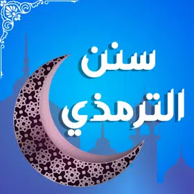 Jamia Tirmizi سنن الترمذي Android App free download