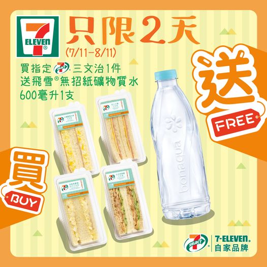 7-Eleven: 買三文治送飛雪水 至11月8日