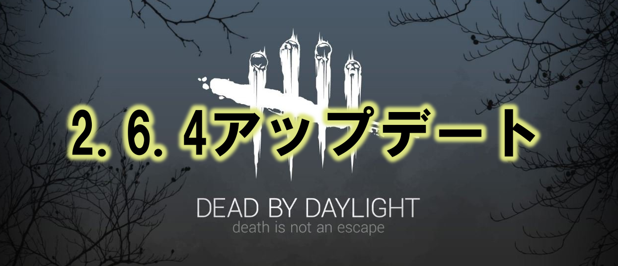 Dead By Daylight 2 6 4アップデートでランク査定が一部緩和 多趣味のつらつらブログ