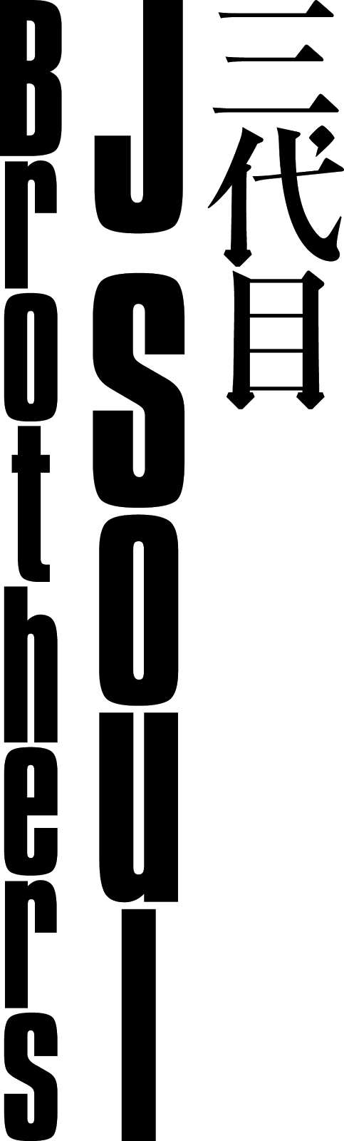 Logodol 全てが高画質 背景透過なアーティストのロゴをお届けするブログ 三代目 J Soul Brothers の文字だけ白透過ロゴ の縦書きバージョン Logodol 全てが高画質 背景透過なアーティストのロゴをお届けするブログ 三代目 J Soul Brothers の文字だけ白透過ロゴ の縦書きバージョン