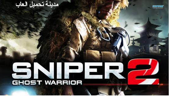 تحميل لعبة القناص سنايبر جوست للكمبيوتر والموبايل الاندرويد download sniper ghost warrior