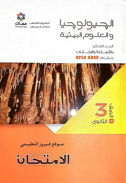 تحميل كتاب الإمتحان في الجيولوجيا الشرح و الاسئلة للصف الثالث الثانوى 2021