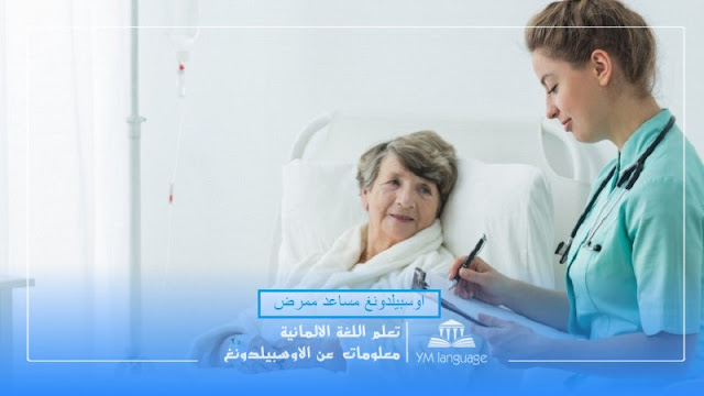 جميع المعلومات عن اوسبيلدونغ مساعد ممرض Gesundheits- und Krankenpflegehelfer/in في المانيا باللغة العربية 