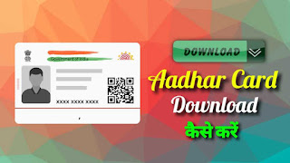 Aadhar Card Kaise Download Karen