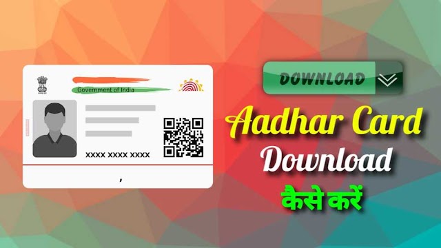 Aadhar Card Kaise Download Karen? आधार कार्ड डाउनलोड करने का तरीका - Aadhar Card Download Kaise Kare