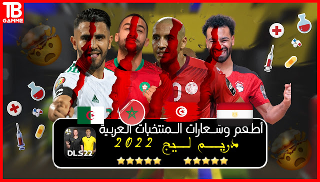 إضافة أطقم وشعارات المنتخبات العربية الحقيقية في دريم ليج 2022 - dls logo kits arabe