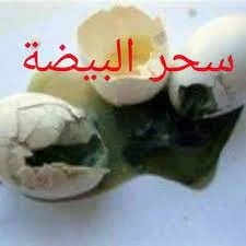 سحر البيضة المسلوقة جلب قوي بالبيضة عمل سحر بالبيضة سحر البيضة المدفونة السحر بالثوم جلب البيضة سريع جلب بالبيضة بدون بخور