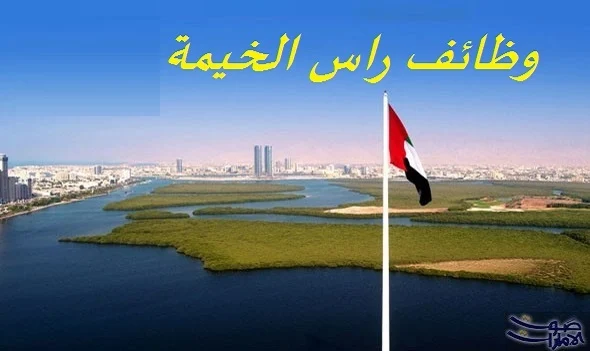 وظائف راس الخيمة 2024