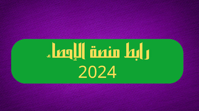 رابط منصة الإحصاء 2024.