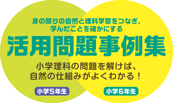 今井印刷からのお知らせ 理科と生活を結びつける 活用問題事例集 の