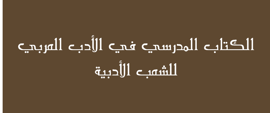 الكتاب المدرسي في الأدب العربي للشعب الأدبية