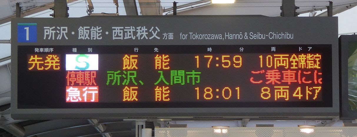 東急東横線　東京メトロ副都心線経由　西武池袋線直通　S-train　飯能行き　西武40000系(土休日1本運行)