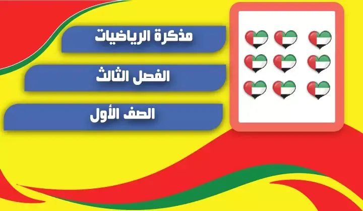 مذكرة رياضيات الوحدة 8 و 9 و 10 صف أول فصل ثالث 2020/2021