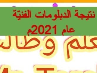 نتيجة الدبلومات الفنية 2021 م l  برقم الجلوس - بوابة  التعليم الفني