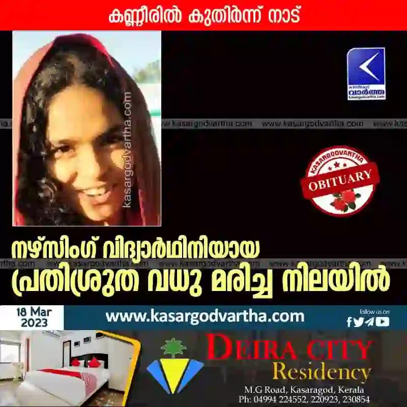 Periya, Kasaragod, Kerala, News, Student, Dead, School, Hospital, Obituary, Top-Headlines, Periye: Nursing student found dead.