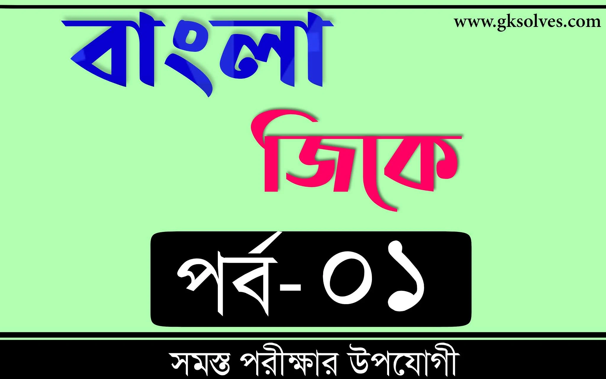 Bengali General Knowledge Part-1